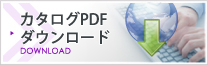 カタログPDFダウンロード